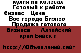 кухня на колесах -Готовый к работе бизнес › Цена ­ 1 300 000 - Все города Бизнес » Продажа готового бизнеса   . Алтайский край,Бийск г.